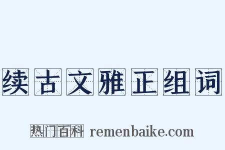 续古文雅正组词是什么意思的图片